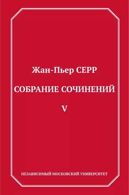 Обложка книги Собрание сочинений. Том 5, Жан-Пьер Серр