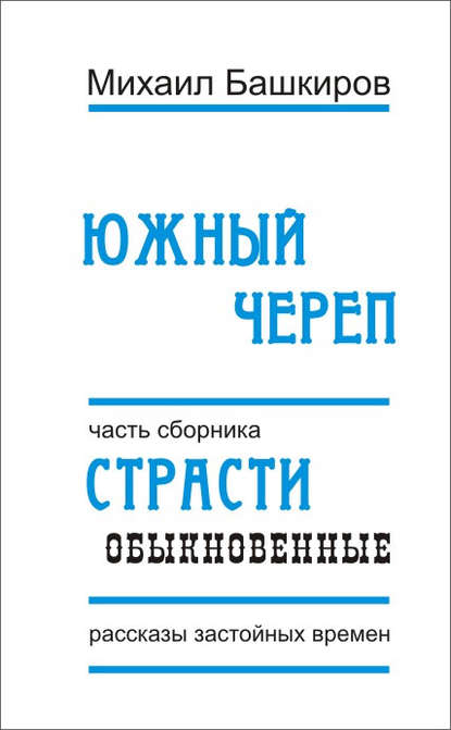 

Южный череп
