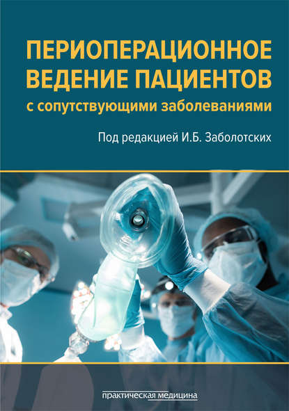 Коллектив авторов - Периоперационное ведение пациентов с сопутствующими заболеваниями. Руководство для врачей