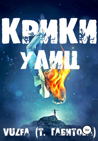 

Крики улиц
