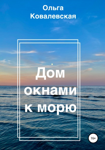 

Дом окнами к морю