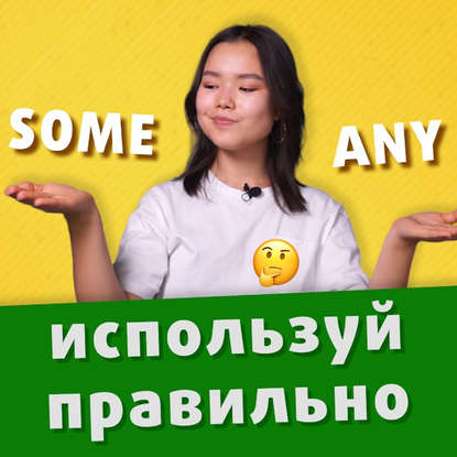 

SOME, ANY: простое объяснение, чтобы выучить раз и навсегда