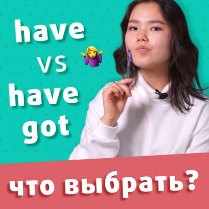 

HAVE и HAVE GOT - различие простыми словами