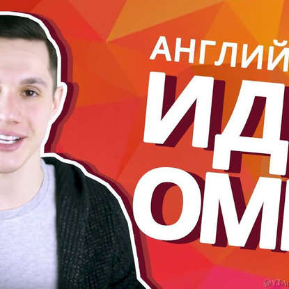 

Учимся говорить на английском как носитель языка