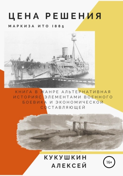 Обложка книги Цена решения, Алексей Николаевич Кукушкин