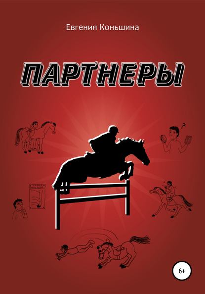 Партнеры - Евгения Геннадьевна Коньшина