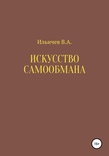 Валерий Аркадьевич Ильичев — Искусство самообмана