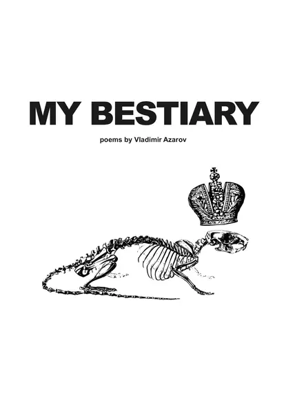 Обложка книги My Bestiary, Владимир Азаров