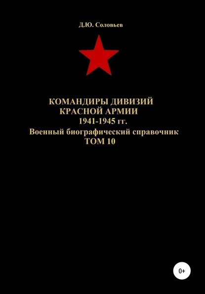 Денис Юрьевич Соловьев - Командиры дивизий Красной Армии 1941-1945 гг. Том 10