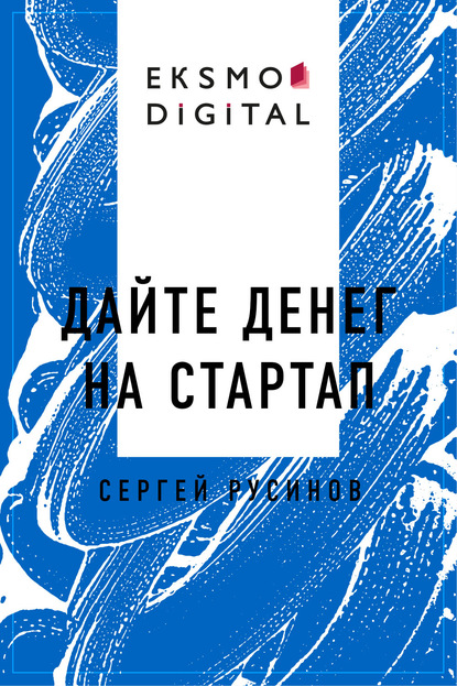 

Дайте денег на стартап