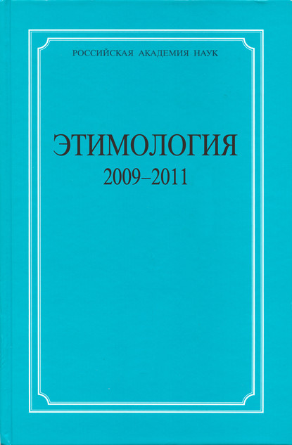 Коллектив авторов - Этимология. 2009–2011
