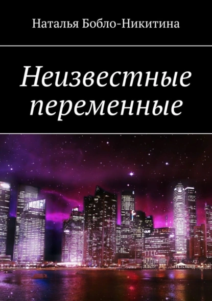 Обложка книги Неизвестные переменные, Наталья Бобло-Никитина