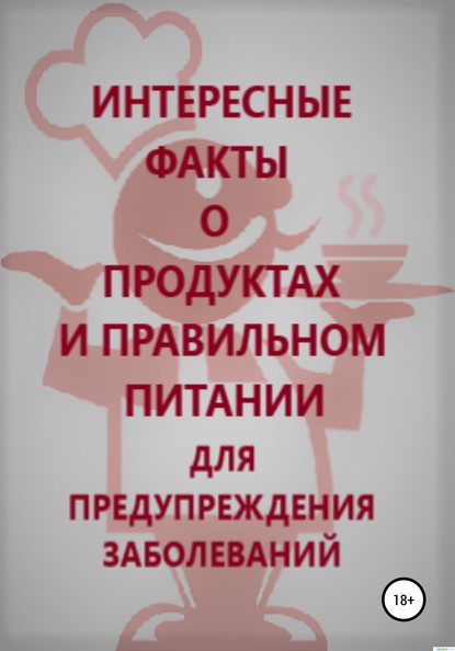 Амара Кей Интересные факты о продуктах и правильном питании для предупреждения заболеваний
