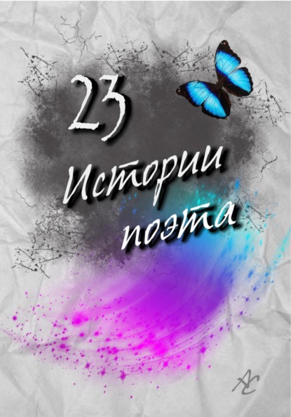 23 истории поэта : Александра Симагина (Асима)