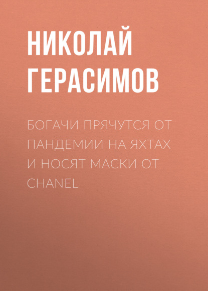 

Богачи прячутся от пандемии на яхтах и носят маски от Chanel