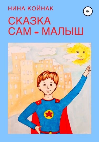 

Сам – Малыш. Сказка