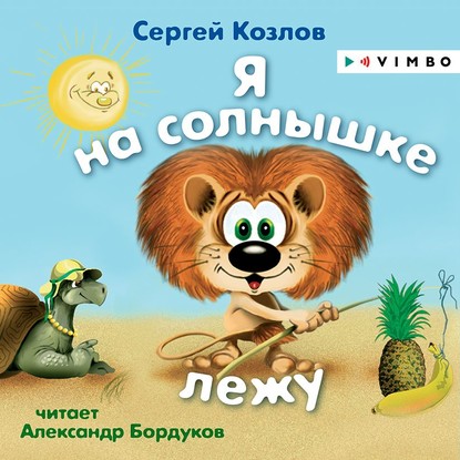 Сергей Козлов — Я на солнышке лежу