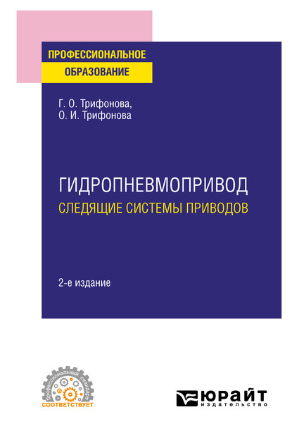 Гидропневмопривод: следящие системы приводов 2-е изд., испр. и доп. Учебное пособие для СПО (Ольга Игоревна Трифонова). 2020г. 