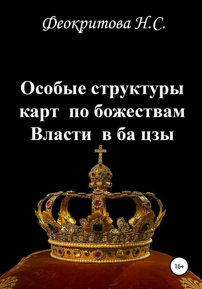 Наталья Сергеевна Феокритова — Особые структуры карт по божествам Власти в ба цзы