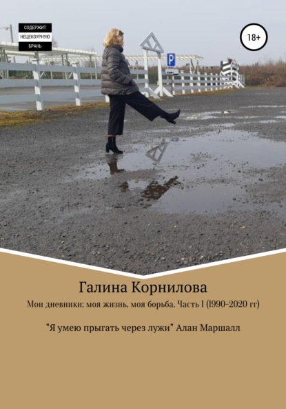 

Мои дневники: моя жизнь, моя борьба (1990-2020 годы)