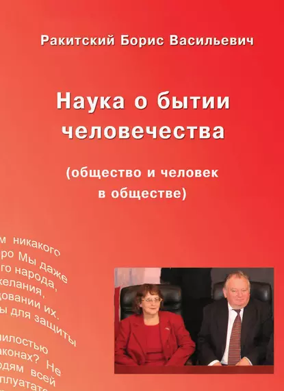 Обложка книги Наука о бытии человечества (общество и человек в обществе), Борис Ракитский