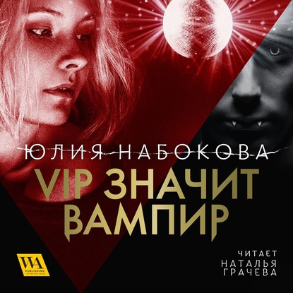 Юлия Валерьевна Набокова - VIP значит вампир