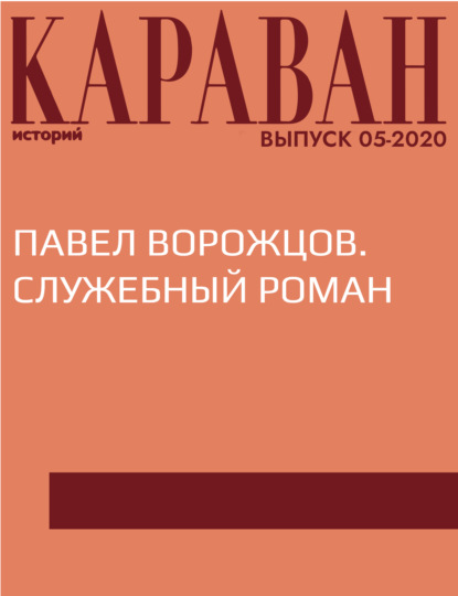 

ПАВЕЛ ВОРОЖЦОВ. СЛУЖЕБНЫЙ РОМАН