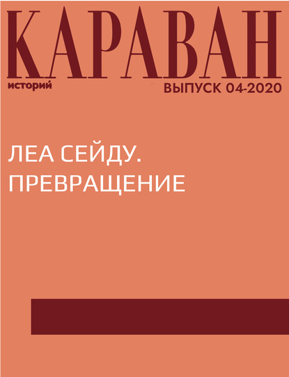

ЛЕА СЕЙДУ. ПРЕВРАЩЕНИЕ