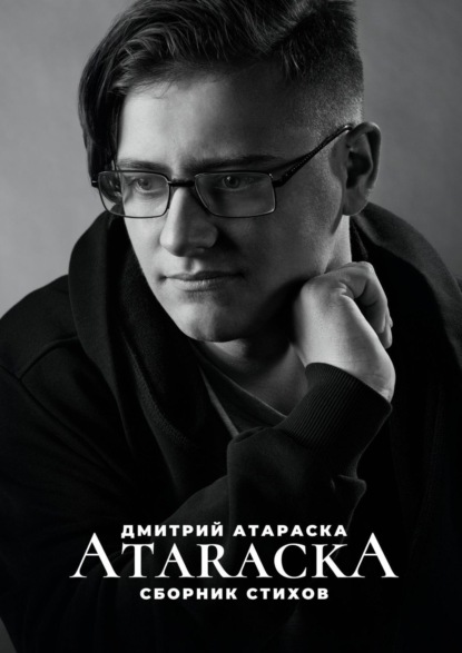 Дмитрий Атараска - ATARACKA: Сборник стихов