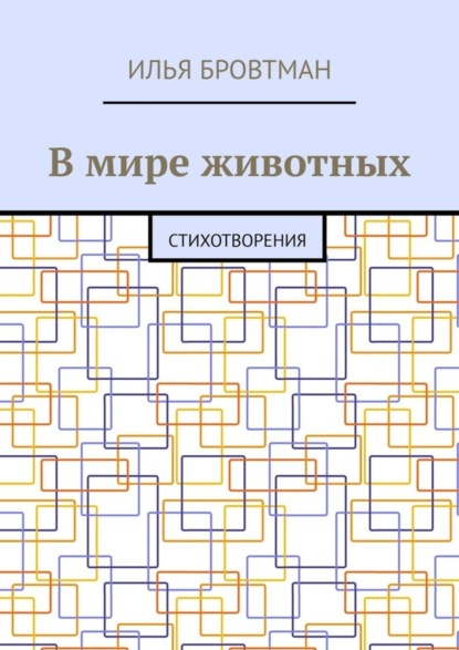 Илья Бровтман — В мире животных. Стихотворения