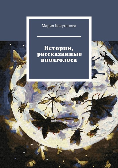 Истории, рассказанные вполголоса Мария Валерьевна Кочуганова