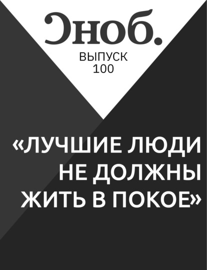 

«Лучшие люди не должны жить в покое»