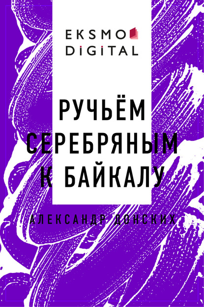 

Ручьём серебряным к Байкалу