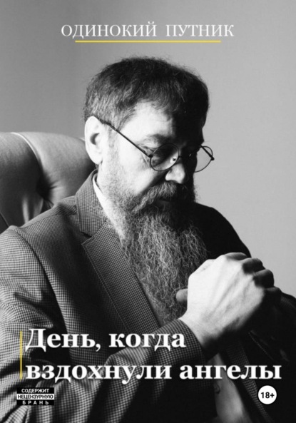 Книга о Боге для умных людей, или День, когда вздохнули ангелы