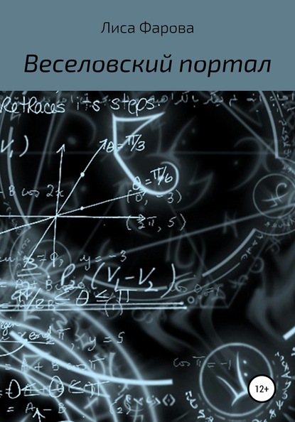 Веселовский портал (Лиса Фарова). 2020г. 