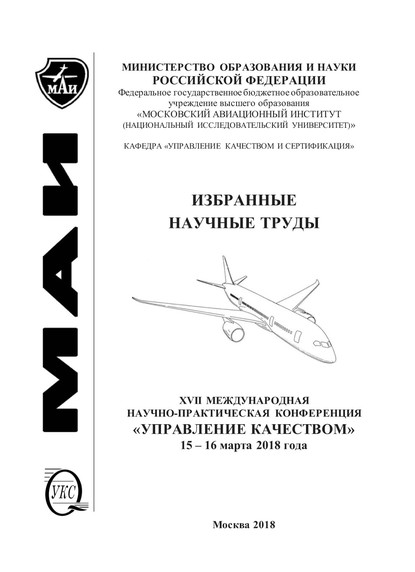 Коллектив авторов - Избранные научные труды. XVII Международная научно-практическая конференция «Управление качеством», 15-16 марта 2018 года