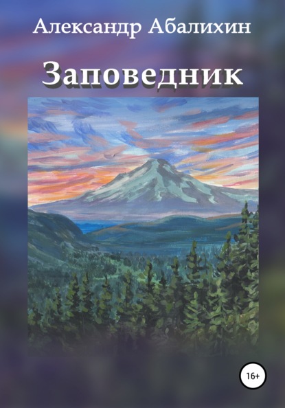 Заповедник (Александр Абалихин). 2007г. 