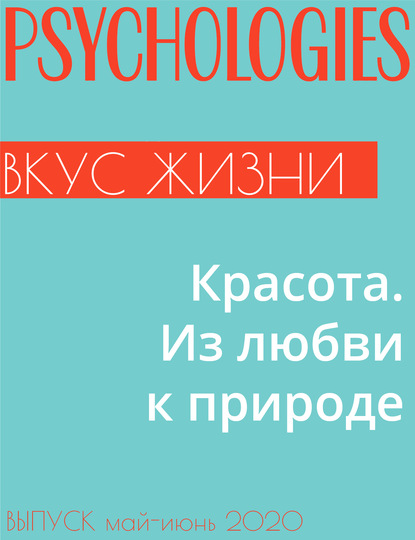 

Красота. Из любви к природе