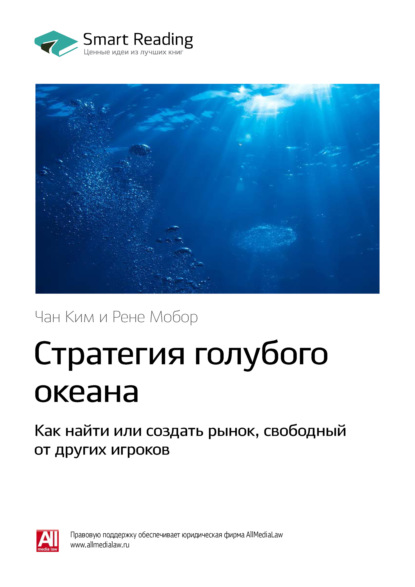 Ключевые идеи книги: Стратегия голубого океана. Как найти или создать рынок, свободный от других игроков. Чан Ким, Рене Моборн Reading Smart