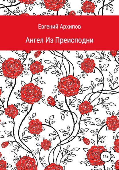 Евгений Михайлович Архипов — Ангел Из Преисподни