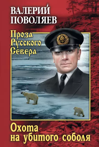 Обложка книги Охота на убитого соболя, Валерий Поволяев