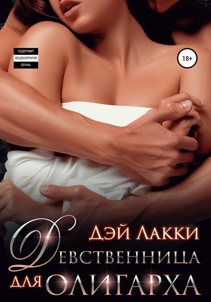 

Девственница для олигарха