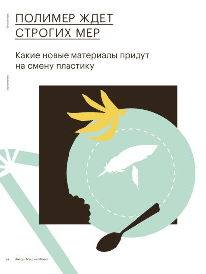 

ПОЛИМЕР ЖДЕТ СТРОГИХ МЕР
