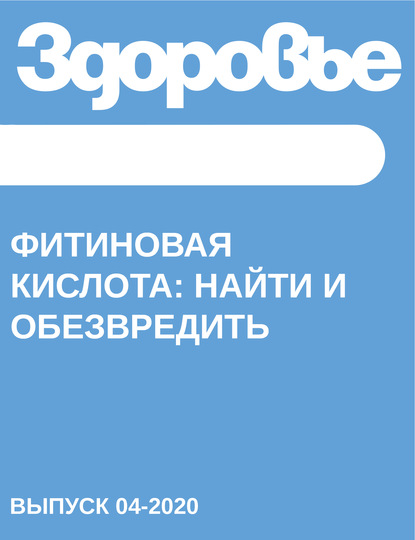 

Фитиновая кислота: найти и обезвредить