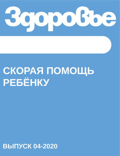 

Скорая помощь ребёнку