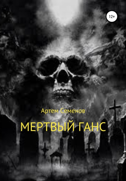 

Мертвый Ганс