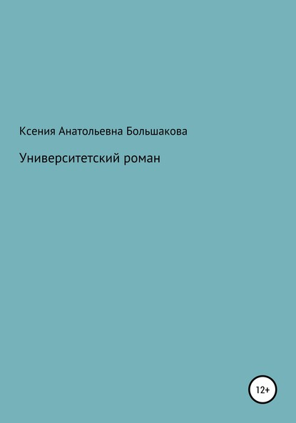 Университетский роман - Ксения Анатольевна Большакова