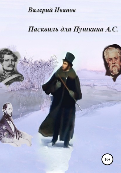 Пасквиль для Пушкина А. С. - Валерий Иванов