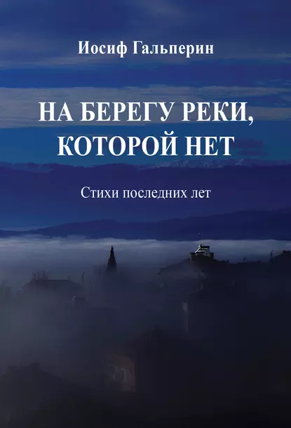 Обложка книги На берегу реки, которой нет. Стихи последних лет, Иосиф Давидович Гальперин