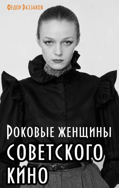 Федор Раззаков — Роковые женщины советского кино
